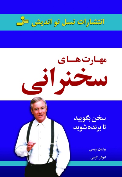 مهارت های سخنرانی